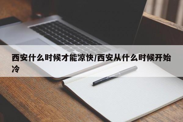 西安什么时候才能凉快/西安从什么时候开始冷