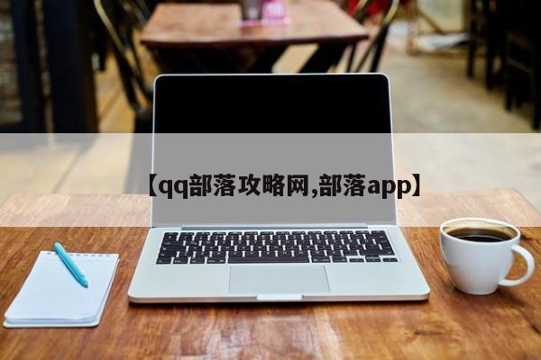 【qq部落攻略网,部落app】