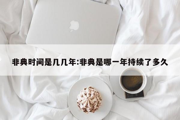 非典时间是几几年:非典是哪一年持续了多久