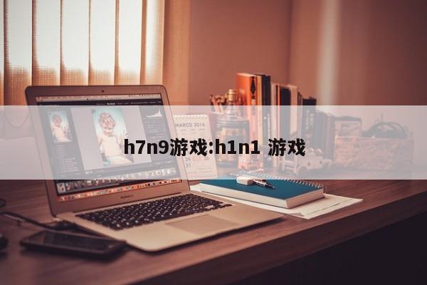 h7n9游戏:h1n1 游戏
