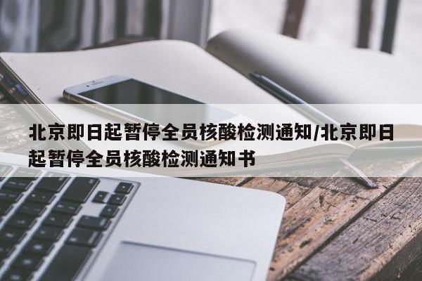 北京即日起暂停全员核酸检测通知/北京即日起暂停全员核酸检测通知书