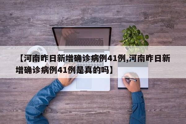 【河南昨日新增确诊病例41例,河南昨日新增确诊病例41例是真的吗】