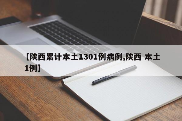 【陕西累计本土1301例病例,陕西 本土 1例】