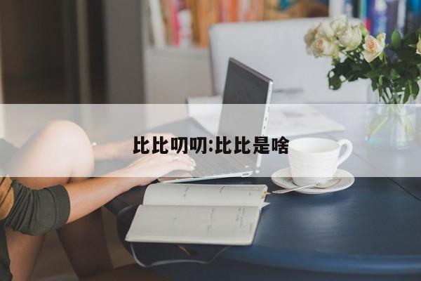 比比叨叨:比比是啥