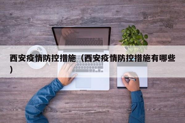 西安疫情防控措施（西安疫情防控措施有哪些）