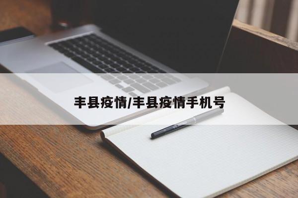 丰县疫情/丰县疫情手机号