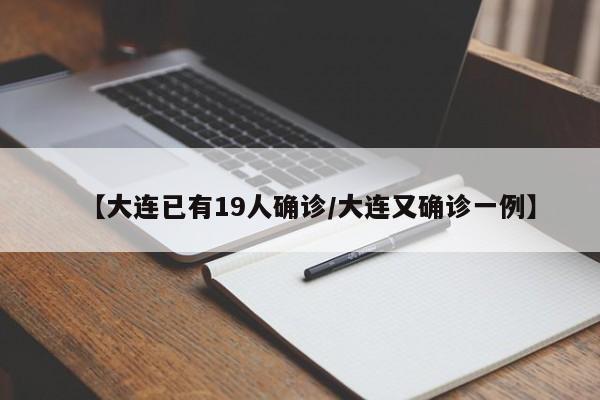 【大连已有19人确诊/大连又确诊一例】