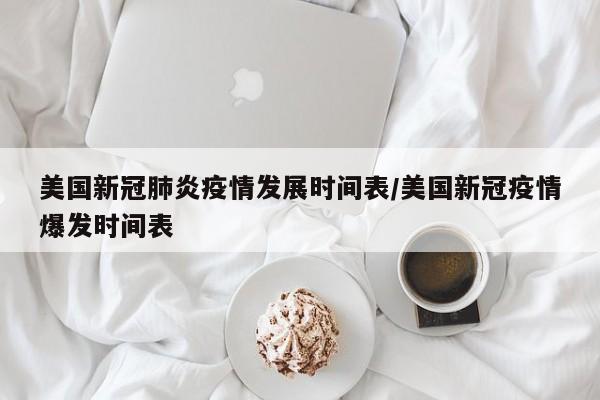 美国新冠肺炎疫情发展时间表/美国新冠疫情爆发时间表