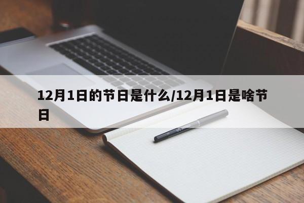 12月1日的节日是什么/12月1日是啥节日