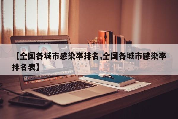 【全国各城市感染率排名,全国各城市感染率排名表】