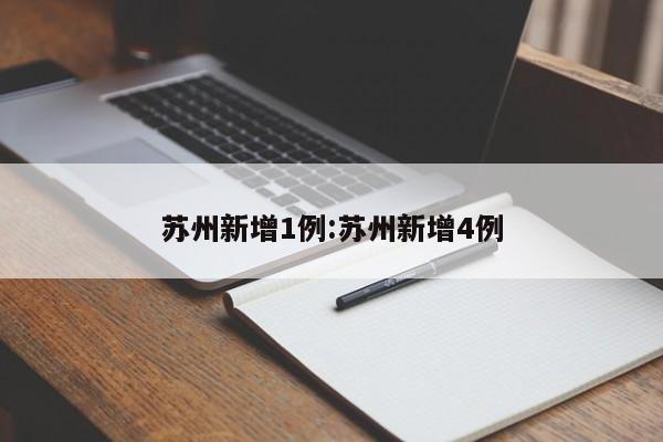苏州新增1例:苏州新增4例