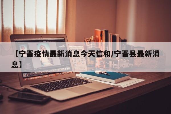 【宁晋疫情最新消息今天信和/宁晋县最新消息】