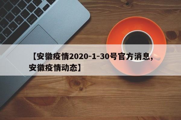 【安徽疫情2020-1-30号官方消息,安徽疫情动态】