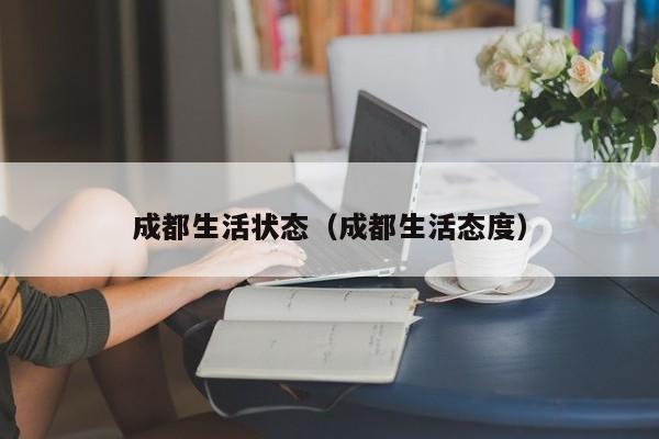 成都生活状态（成都生活态度）