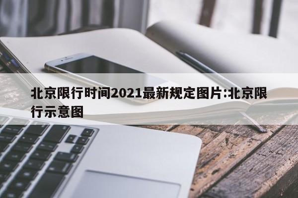 北京限行时间2021最新规定图片:北京限行示意图