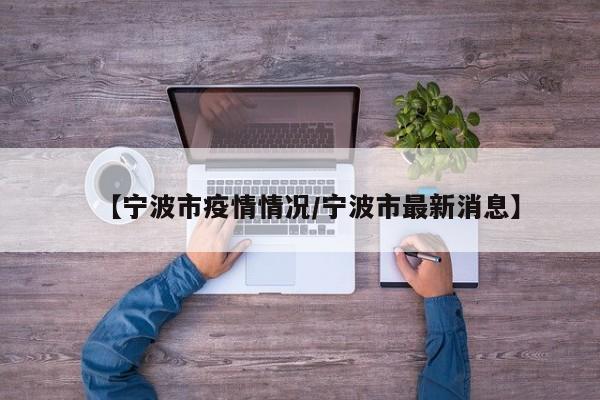 【宁波市疫情情况/宁波市最新消息】