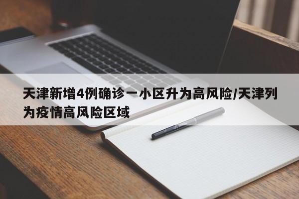 天津新增4例确诊一小区升为高风险/天津列为疫情高风险区域