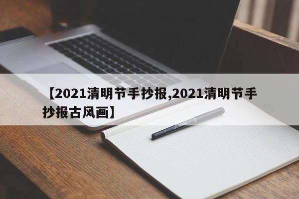 【2021清明节手抄报,2021清明节手抄报古风画】