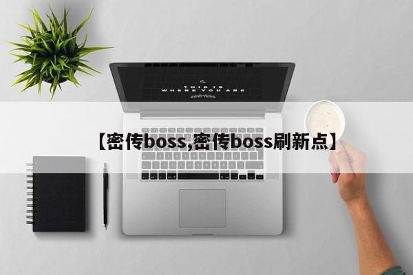 【密传boss,密传boss刷新点】