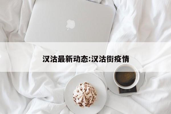 汉沽最新动态:汉沽街疫情