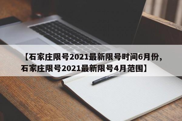 【石家庄限号2021最新限号时间6月份,石家庄限号2021最新限号4月范围】