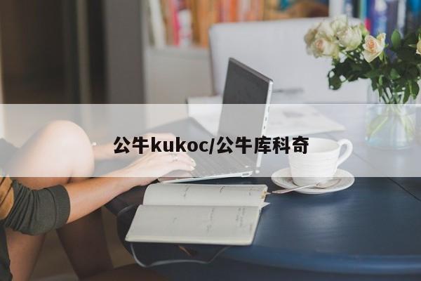 公牛kukoc/公牛库科奇