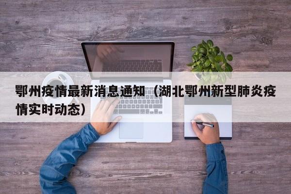 鄂州疫情最新消息通知（湖北鄂州新型肺炎疫情实时动态）