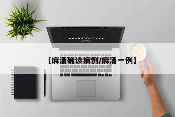 【麻涌确诊病例/麻涌一例】
