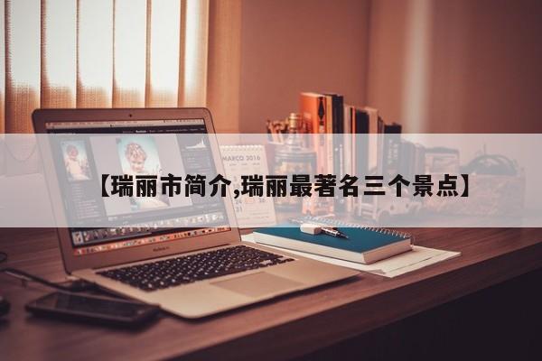 【瑞丽市简介,瑞丽最著名三个景点】
