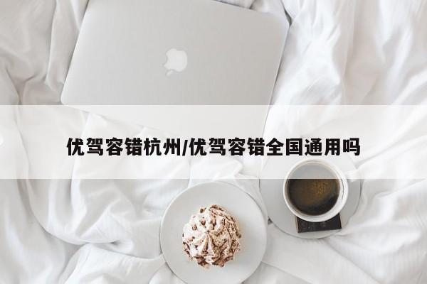 优驾容错杭州/优驾容错全国通用吗