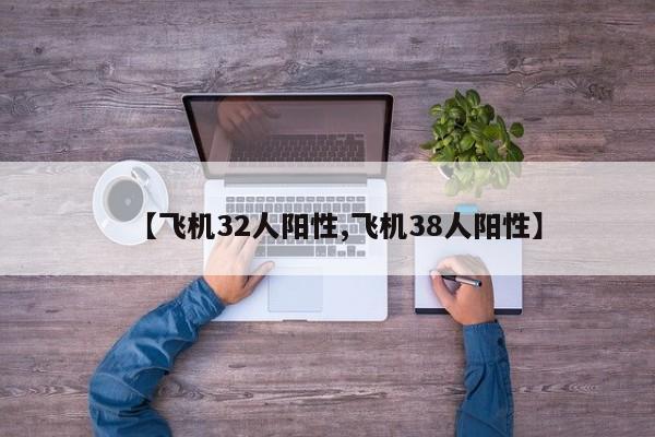 【飞机32人阳性,飞机38人阳性】