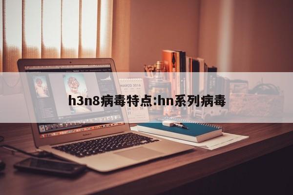 h3n8病毒特点:hn系列病毒