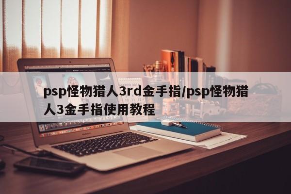 psp怪物猎人3rd金手指/psp怪物猎人3金手指使用教程