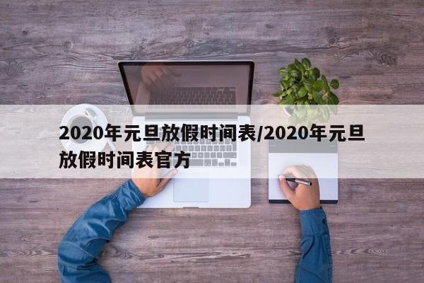 2020年元旦放假时间表/2020年元旦放假时间表官方