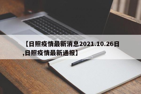 【日照疫情最新消息2021.10.26日,日照疫情最新通报】