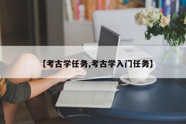【考古学任务,考古学入门任务】