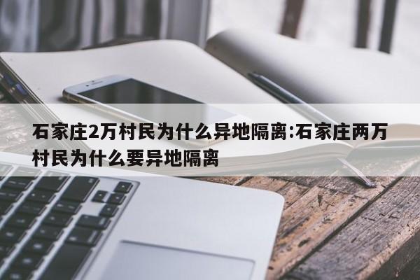 石家庄2万村民为什么异地隔离:石家庄两万村民为什么要异地隔离