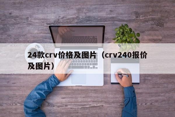 24款crv价格及图片（crv240报价及图片）