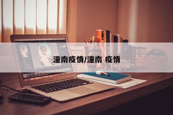 潼南疫情/潼南 疫情