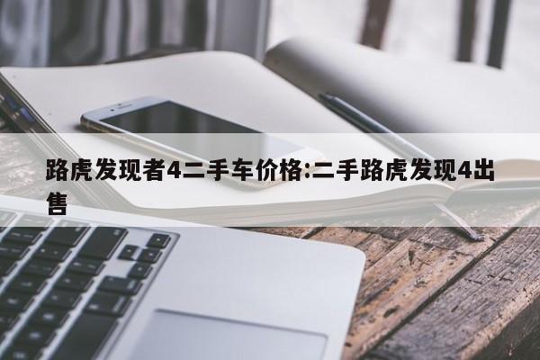 路虎发现者4二手车价格:二手路虎发现4出售