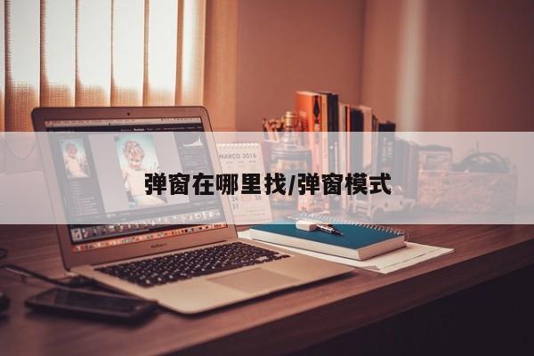 弹窗在哪里找/弹窗模式