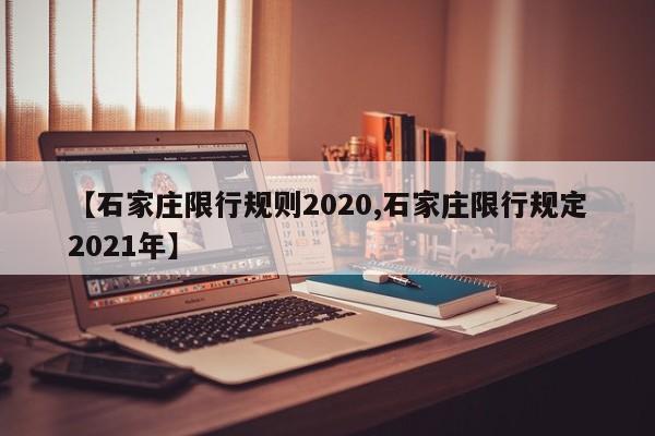 【石家庄限行规则2020,石家庄限行规定2021年】