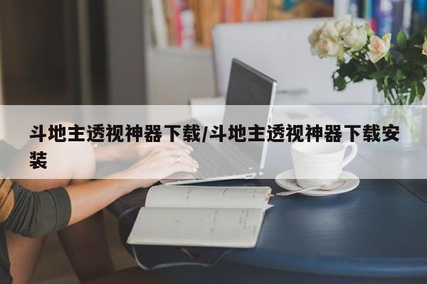 斗地主透视神器下载/斗地主透视神器下载安装