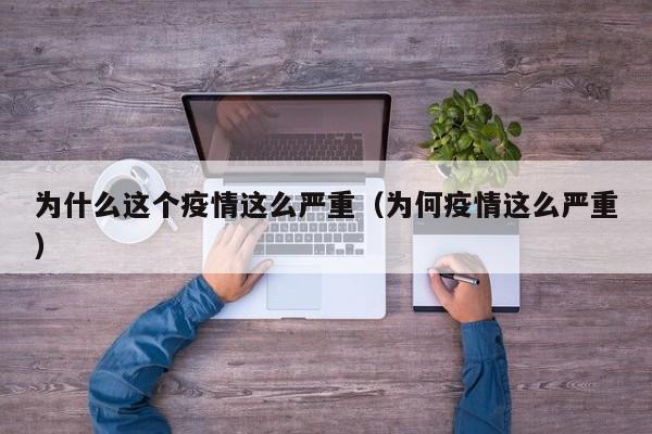 为什么这个疫情这么严重（为何疫情这么严重）