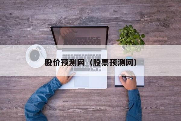 股价预测网（股票预测网）