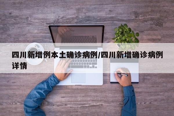 四川新增例本土确诊病例/四川新增确诊病例详情