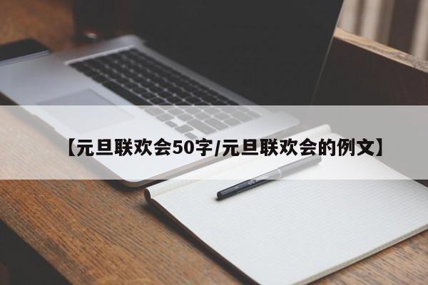 【元旦联欢会50字/元旦联欢会的例文】
