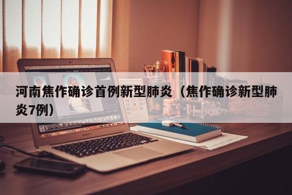 河南焦作确诊首例新型肺炎（焦作确诊新型肺炎7例）