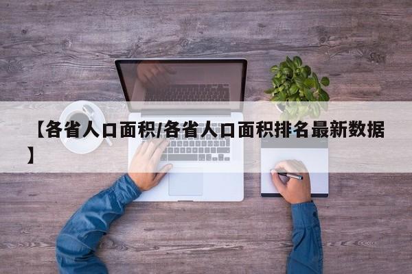 【各省人口面积/各省人口面积排名最新数据】