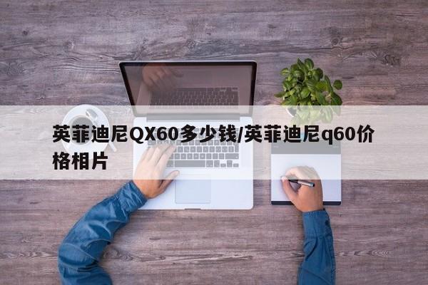 英菲迪尼QX60多少钱/英菲迪尼q60价格相片